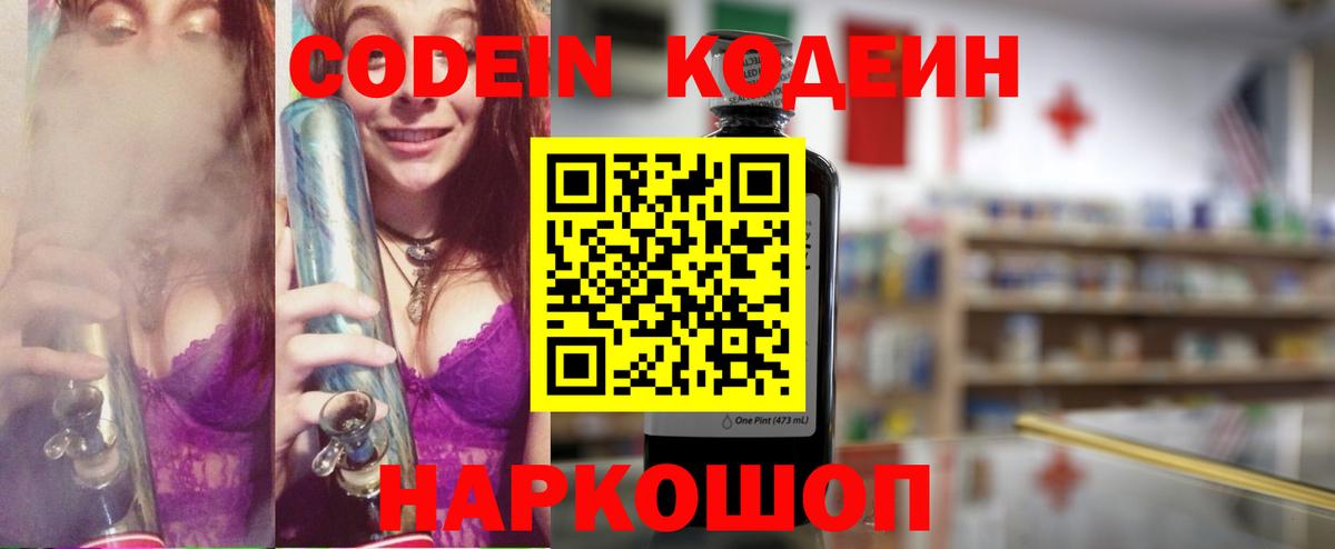 Кодеин Purple Drank Мариинск